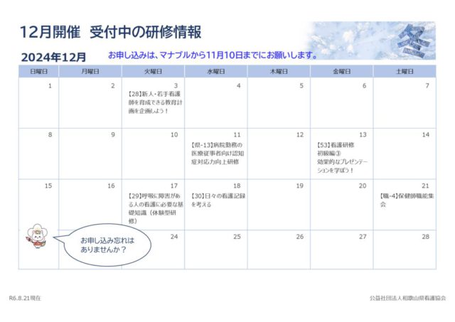 12月別開催　受付中の研修情報のサムネイル